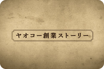 創業ストーリー