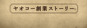 創業ストーリー