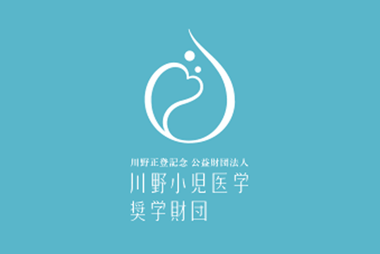 公益財団法人 川野小児医学奨学財団