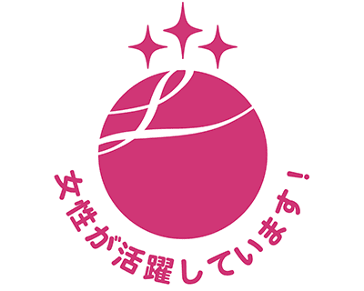 「えるぼし認定」最高位の３つ星を取得