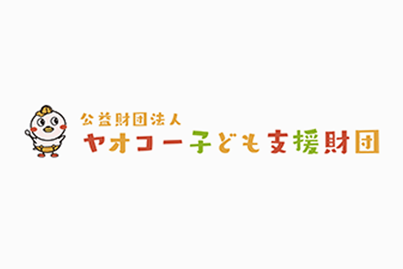 公益財団法人 ヤオコー子ども支援財団